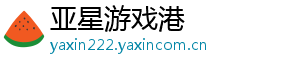 亚星游戏港